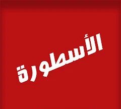الاسطورة apk