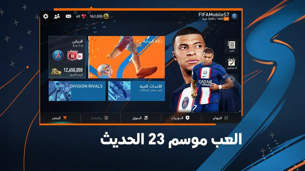 فيفا موبايل مهكرة اخر اصدار FIFA Moblie أموال غير محدودة